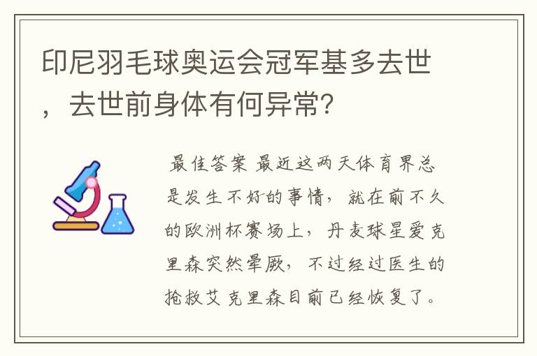 印尼羽毛球奥运会冠军基多去世，去世前身体有何异常？