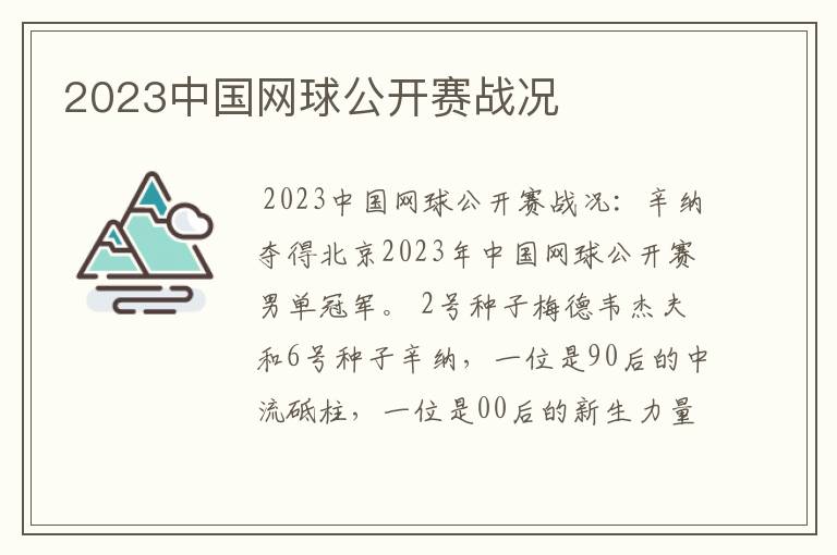 2023中国网球公开赛战况