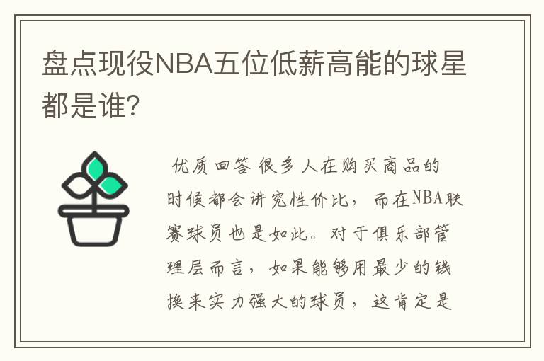 盘点现役NBA五位低薪高能的球星都是谁？