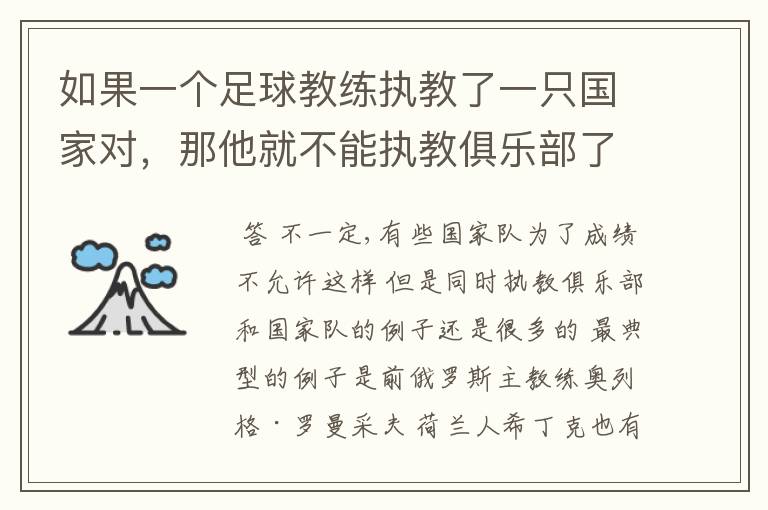 如果一个足球教练执教了一只国家对，那他就不能执教俱乐部了吗？