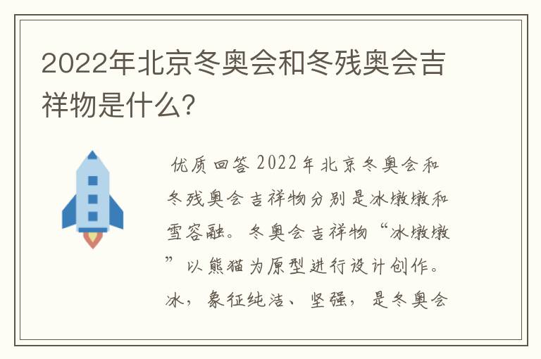 2022年北京冬奥会和冬残奥会吉祥物是什么？