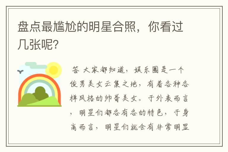 盘点最尴尬的明星合照，你看过几张呢？