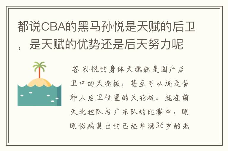 都说CBA的黑马孙悦是天赋的后卫，是天赋的优势还是后天努力呢？