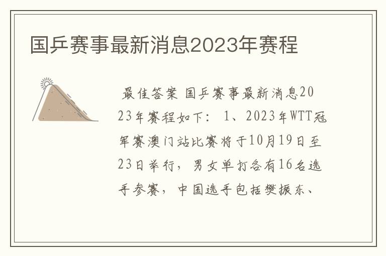 国乒赛事最新消息2023年赛程