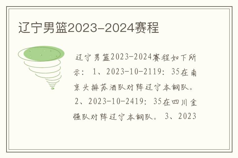 辽宁男篮2023-2024赛程