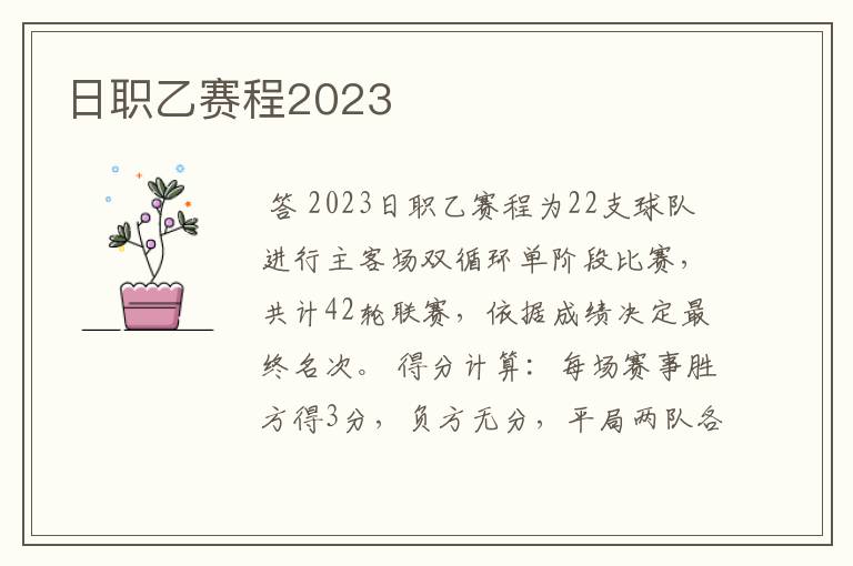 日职乙赛程2023