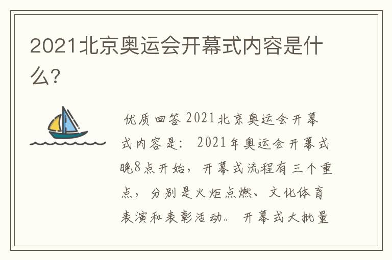 2021北京奥运会开幕式内容是什么?