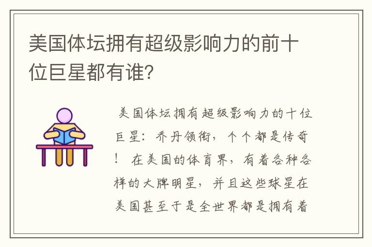 美国体坛拥有超级影响力的前十位巨星都有谁？