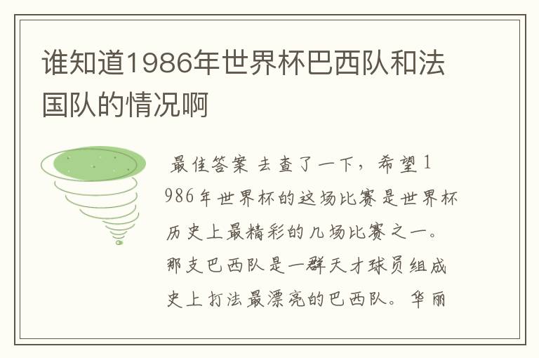 谁知道1986年世界杯巴西队和法国队的情况啊