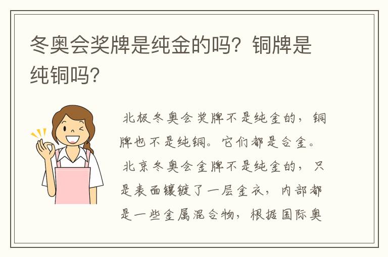 冬奥会奖牌是纯金的吗？铜牌是纯铜吗？