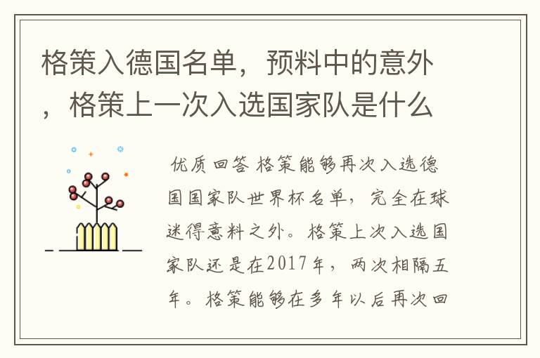 格策入德国名单，预料中的意外，格策上一次入选国家队是什么时候？