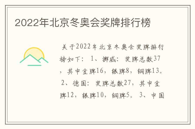 2022年北京冬奥会奖牌排行榜