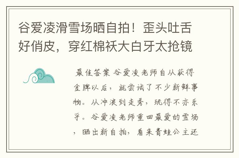 谷爱凌滑雪场晒自拍！歪头吐舌好俏皮，穿红棉袄大白牙太抢镜，状态如何？