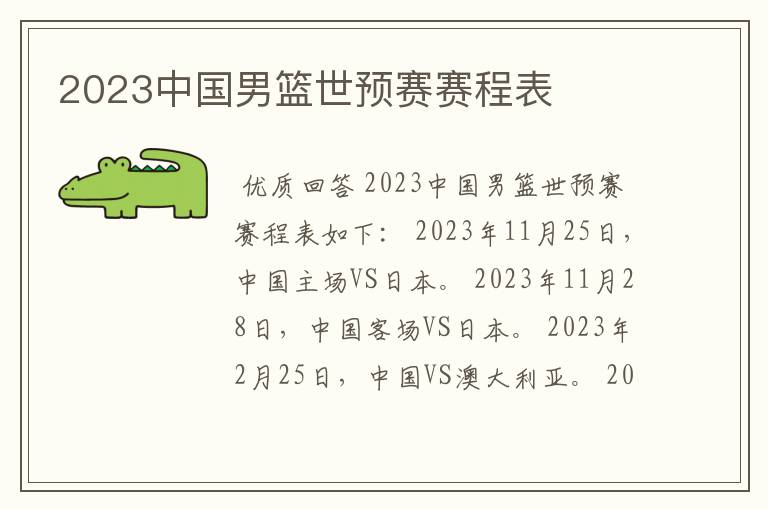 2023中国男篮世预赛赛程表