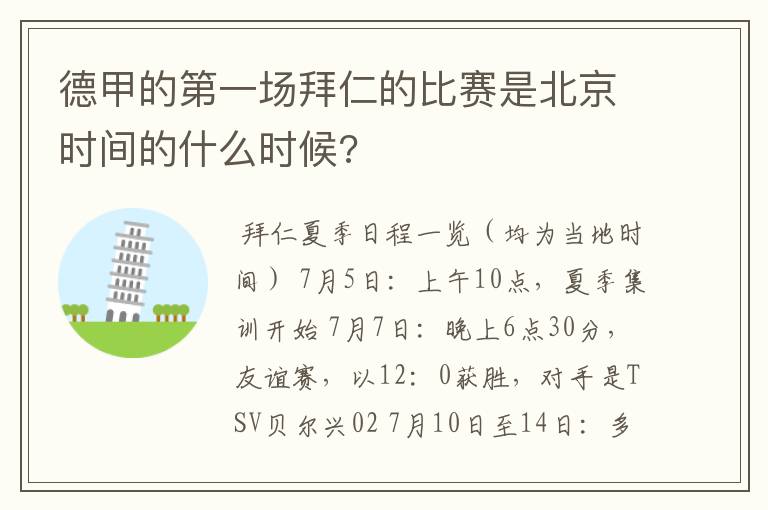 德甲的第一场拜仁的比赛是北京时间的什么时候?