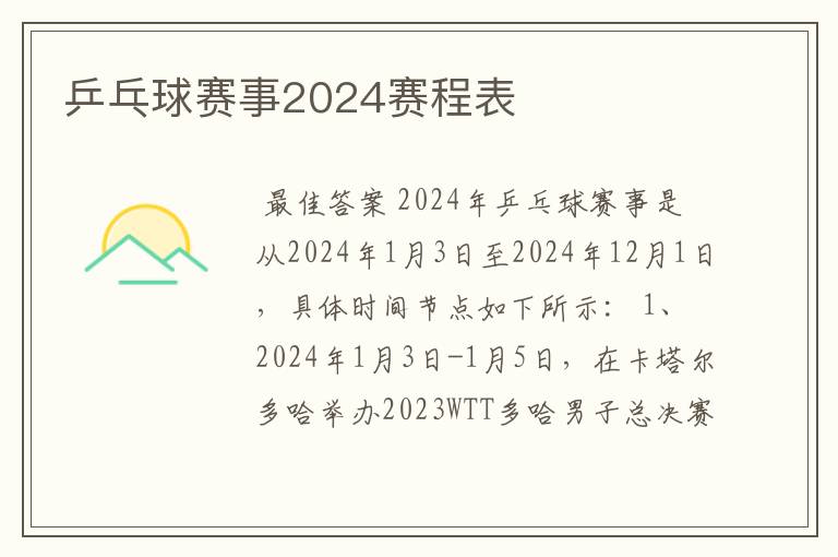 乒乓球赛事2024赛程表