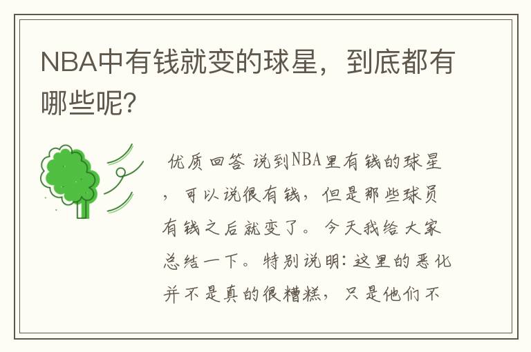 NBA中有钱就变的球星，到底都有哪些呢？