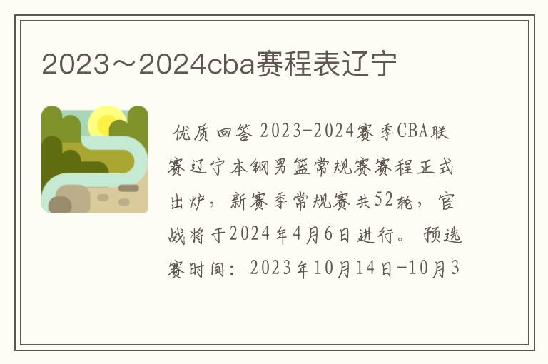 2023～2024cba赛程表辽宁