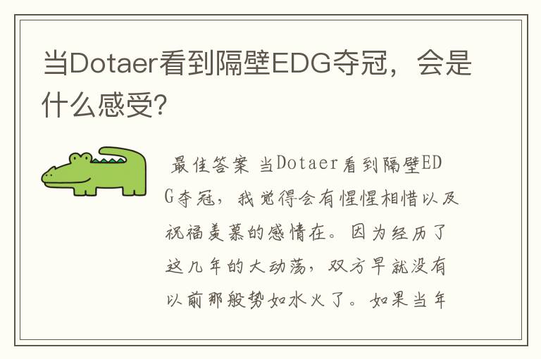 当Dotaer看到隔壁EDG夺冠，会是什么感受？