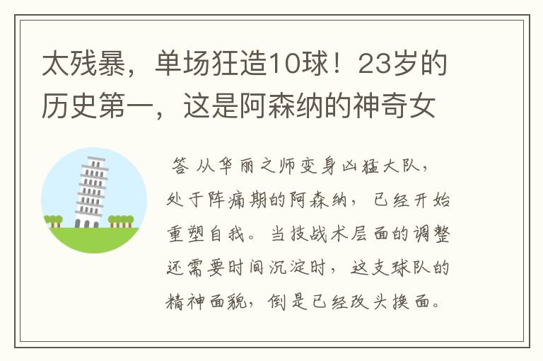 太残暴，单场狂造10球！23岁的历史第一，这是阿森纳的神奇女侠