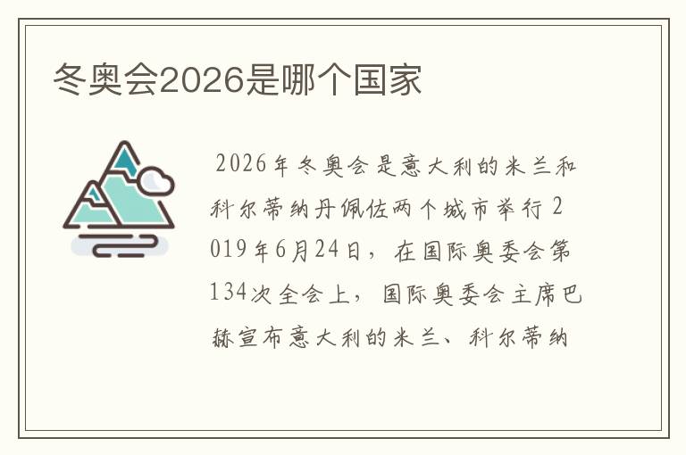 冬奥会2026是哪个国家