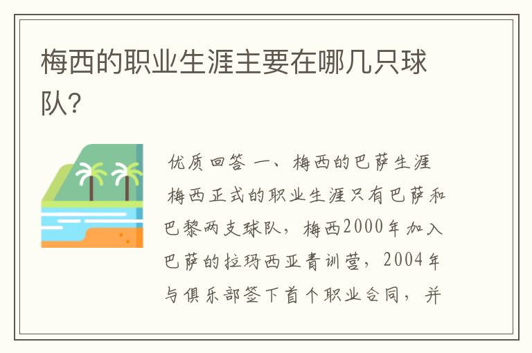 梅西的职业生涯主要在哪几只球队？