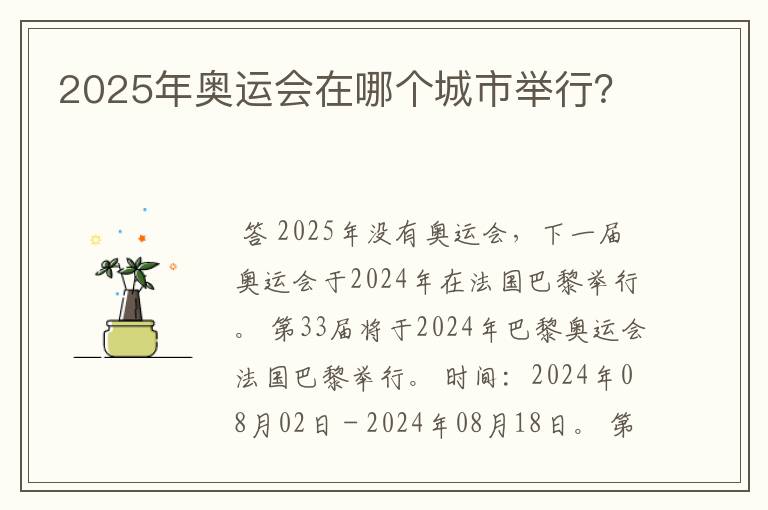 2025年奥运会在哪个城市举行？