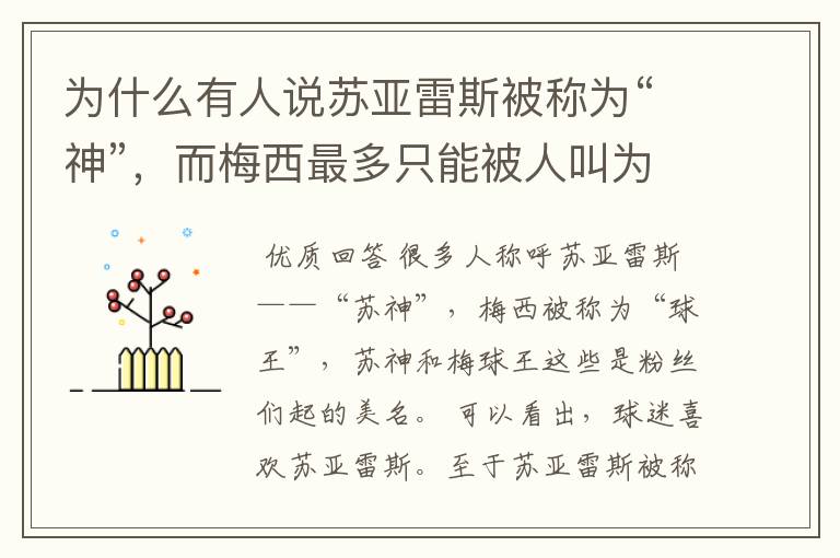 为什么有人说苏亚雷斯被称为“神”，而梅西最多只能被人叫为“球王”？