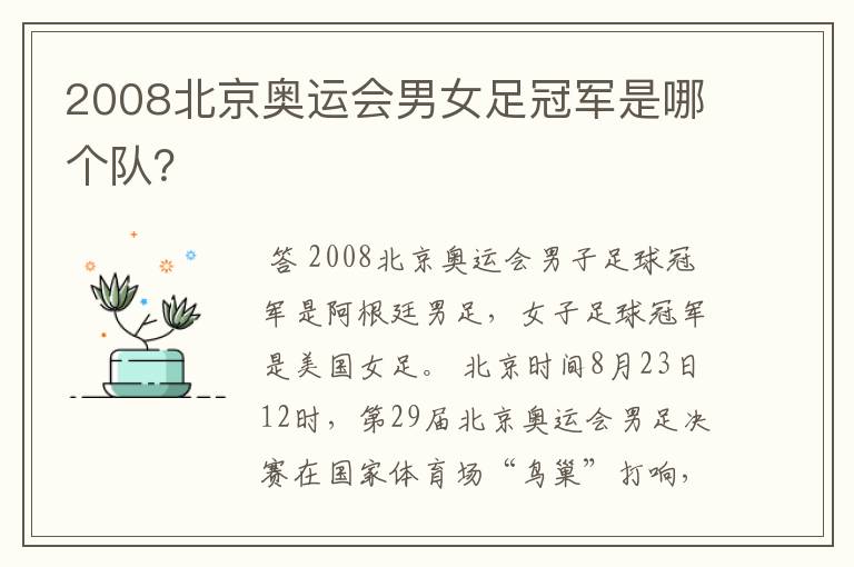 2008北京奥运会男女足冠军是哪个队？