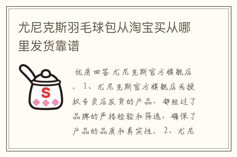 尤尼克斯羽毛球包从淘宝买从哪里发货靠谱