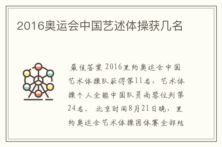 2016奥运会中国艺述体操获几名