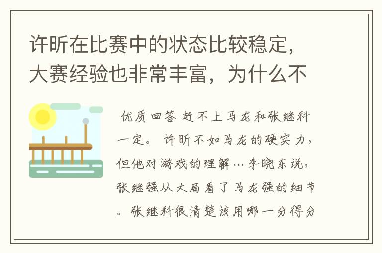 许昕在比赛中的状态比较稳定，大赛经验也非常丰富，为什么不是最出名的？