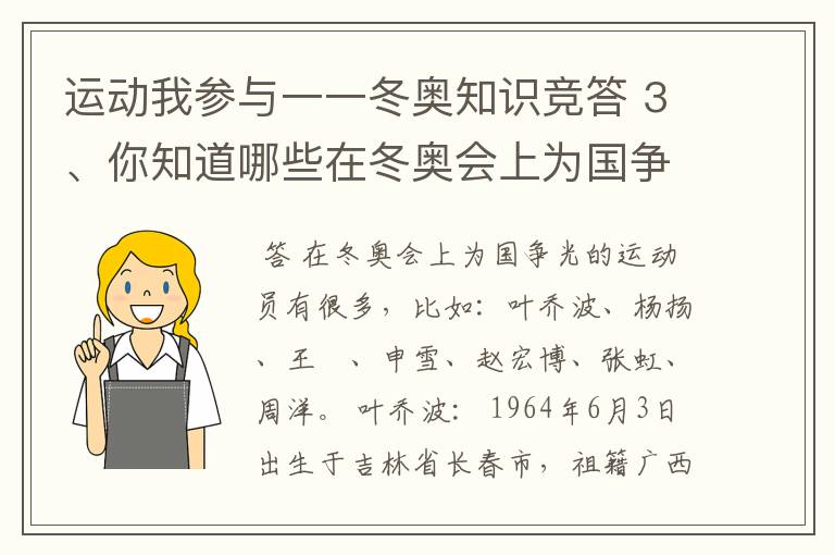 运动我参与一一冬奥知识竞答 3、你知道哪些在冬奥会上为国争光的运动员？