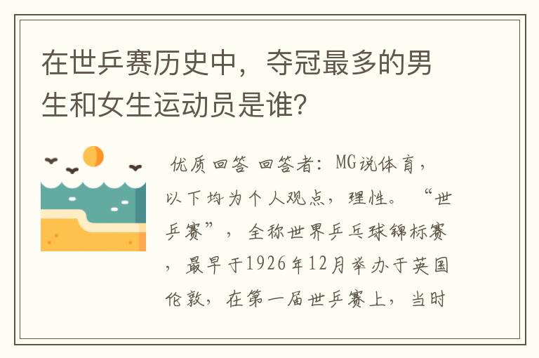 在世乒赛历史中，夺冠最多的男生和女生运动员是谁？