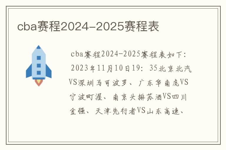 cba赛程2024-2025赛程表