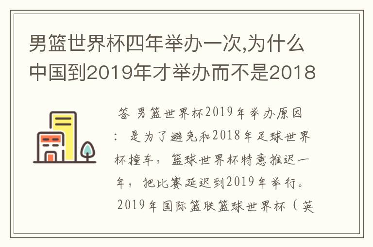 男篮世界杯四年举办一次,为什么中国到2019年才举办而不是2018