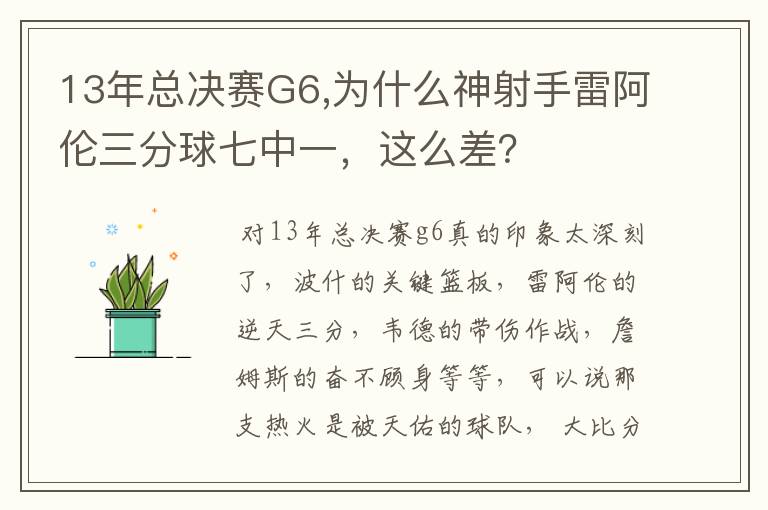 13年总决赛G6,为什么神射手雷阿伦三分球七中一，这么差？