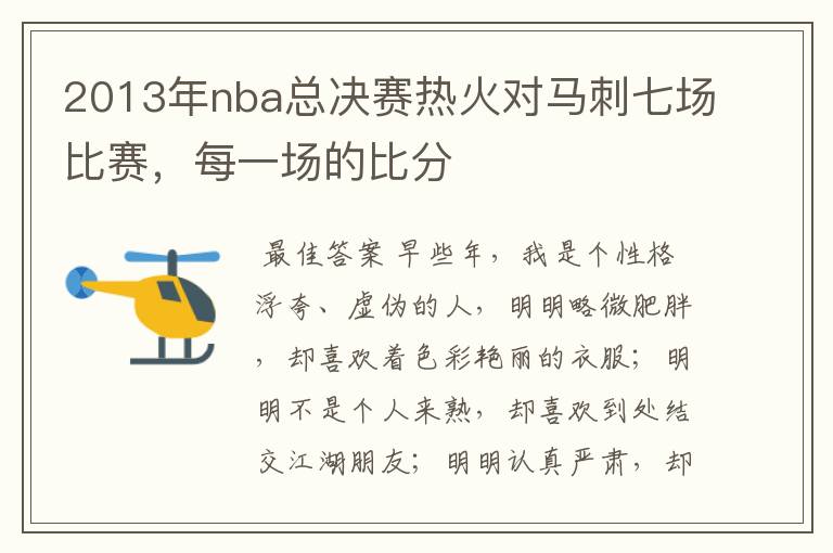 2013年nba总决赛热火对马刺七场比赛，每一场的比分