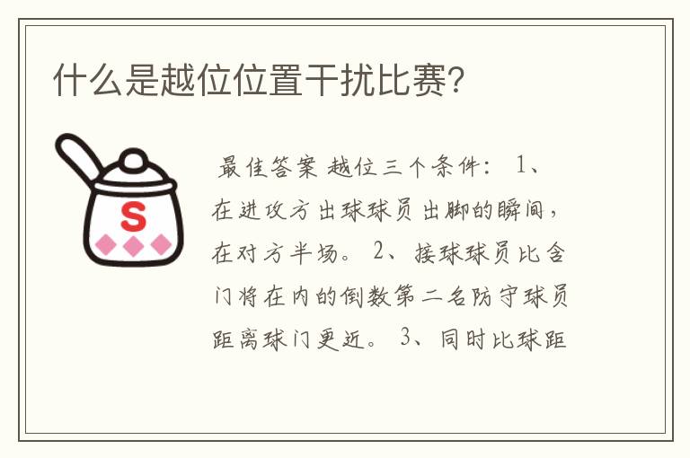 什么是越位位置干扰比赛？