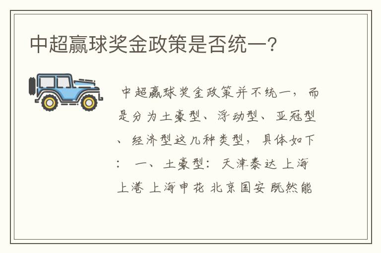 中超赢球奖金政策是否统一?