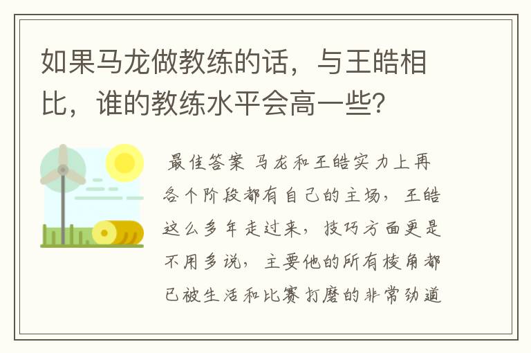 如果马龙做教练的话，与王皓相比，谁的教练水平会高一些？