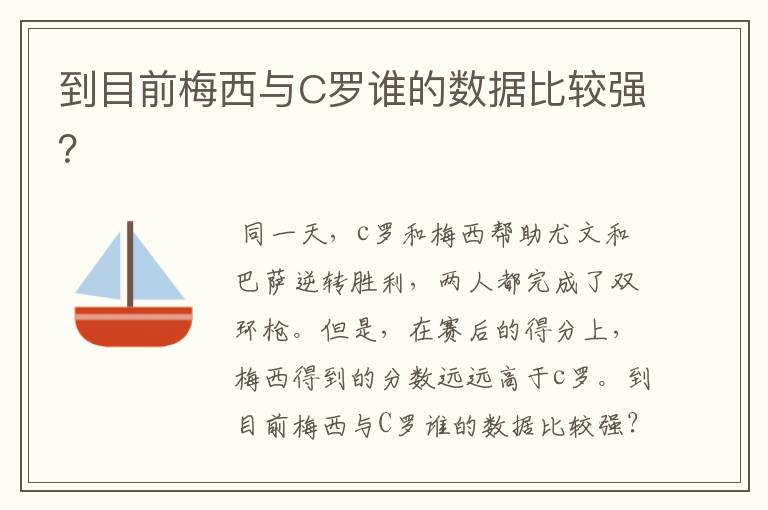 到目前梅西与C罗谁的数据比较强？