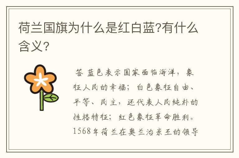 荷兰国旗为什么是红白蓝?有什么含义?