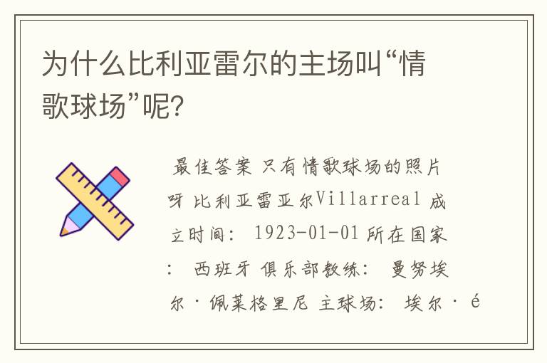 为什么比利亚雷尔的主场叫“情歌球场”呢？