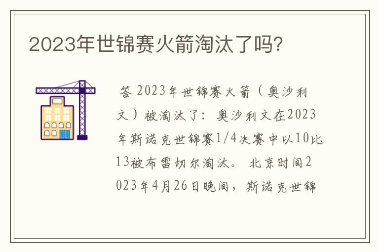 2023年世锦赛火箭淘汰了吗？