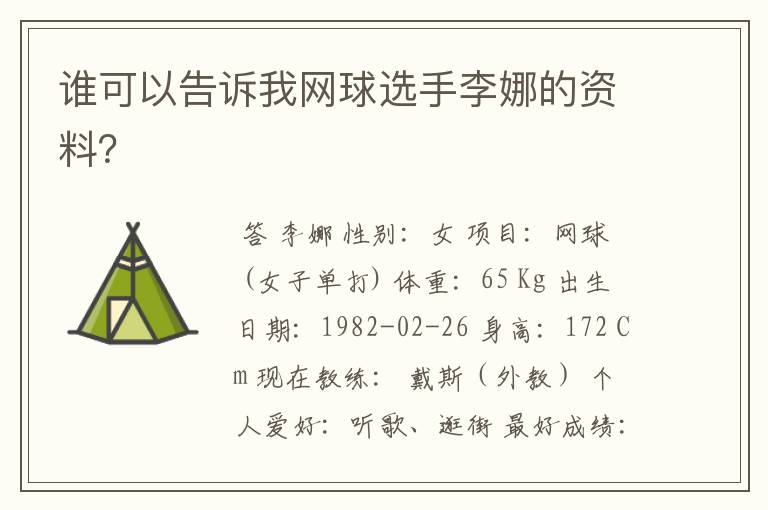 谁可以告诉我网球选手李娜的资料？