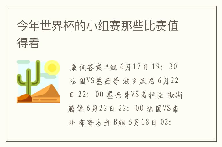 今年世界杯的小组赛那些比赛值得看