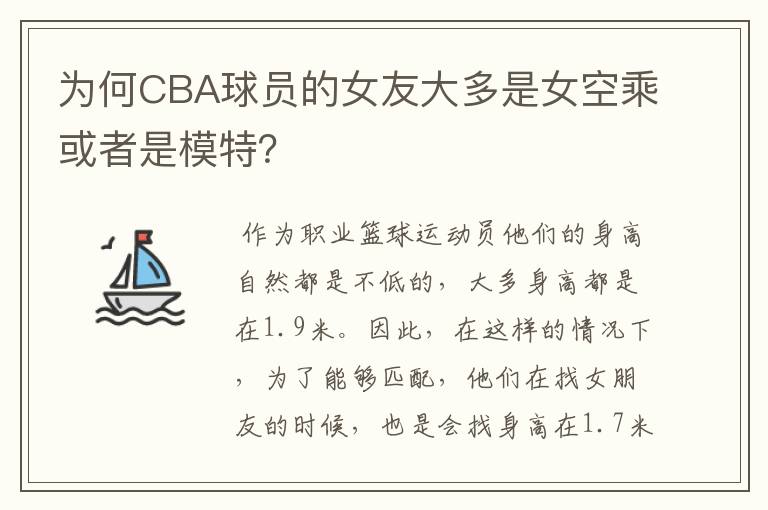 为何CBA球员的女友大多是女空乘或者是模特？