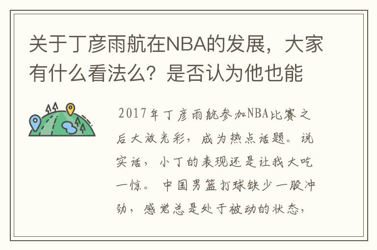 关于丁彦雨航在NBA的发展，大家有什么看法么？是否认为他也能成为像姚明、林书豪一样的一线首发队员呢