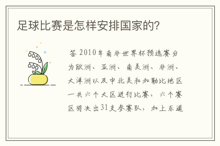 足球比赛是怎样安排国家的？